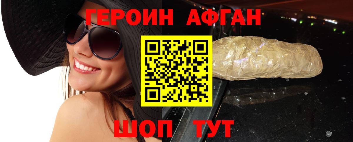 ГЕРОИН афганец Псков